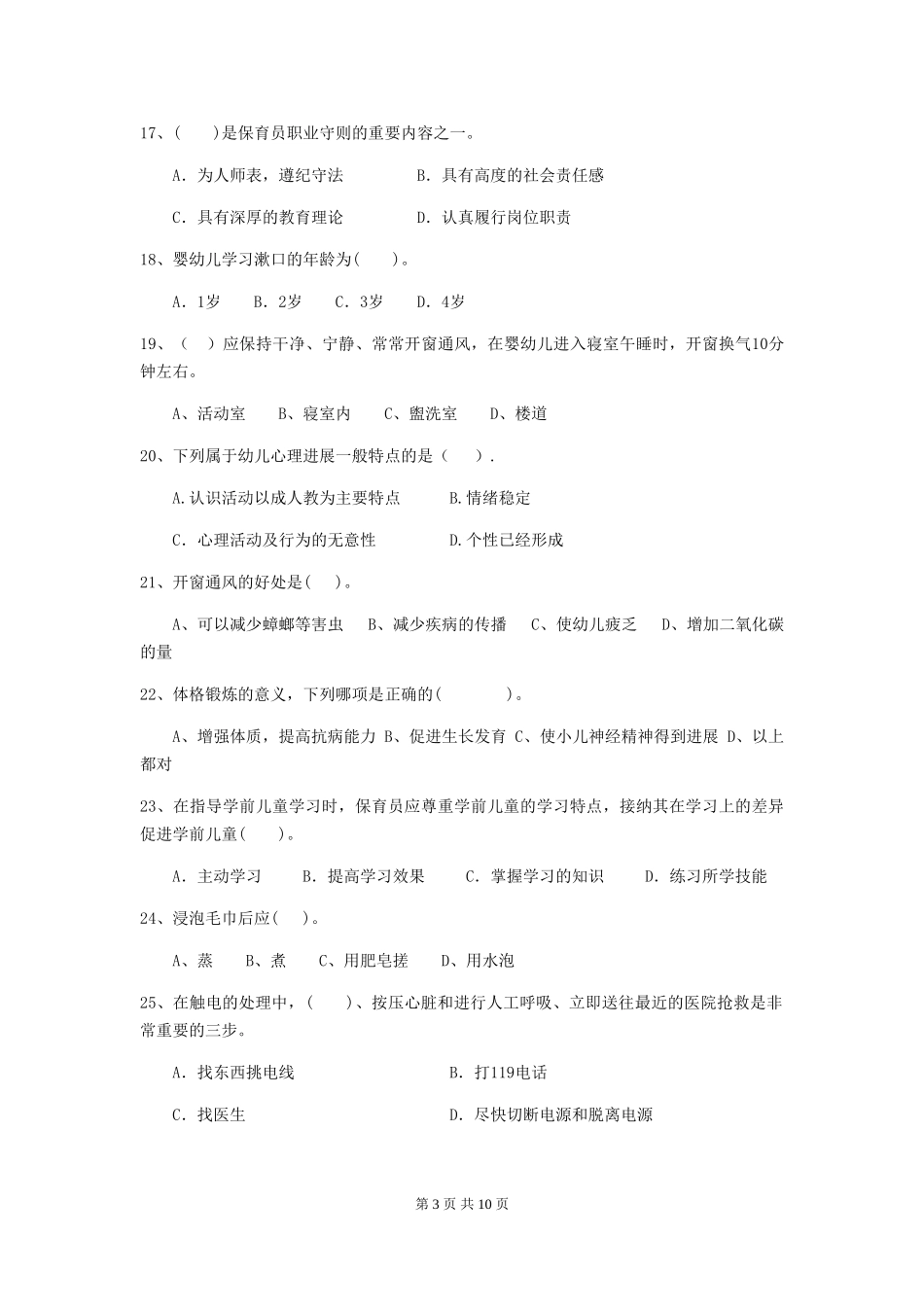 2018版幼儿园保育员职业水平考试试题试卷_第3页