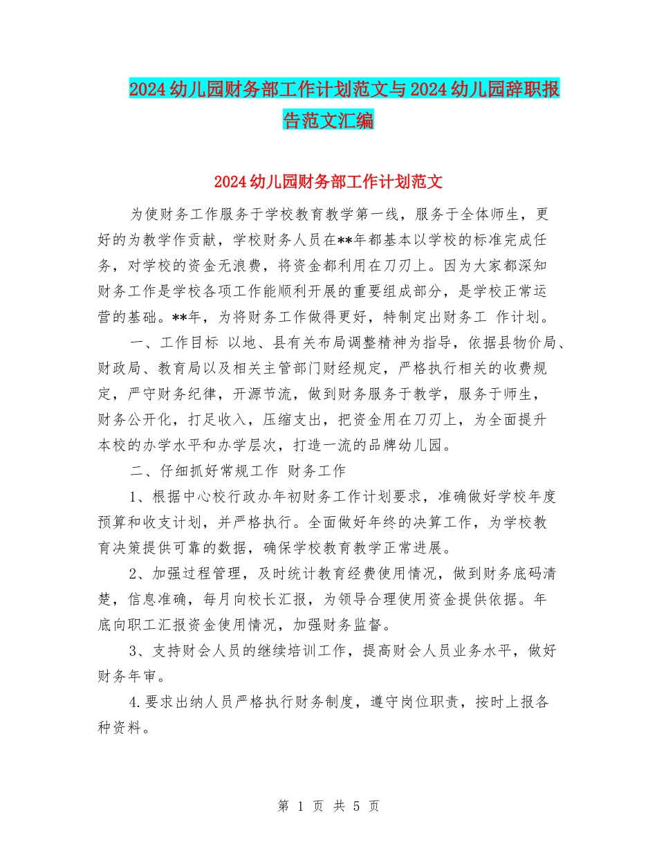 2024幼儿园财务部工作计划范文与2024幼儿园辞职报告范文汇编_第1页