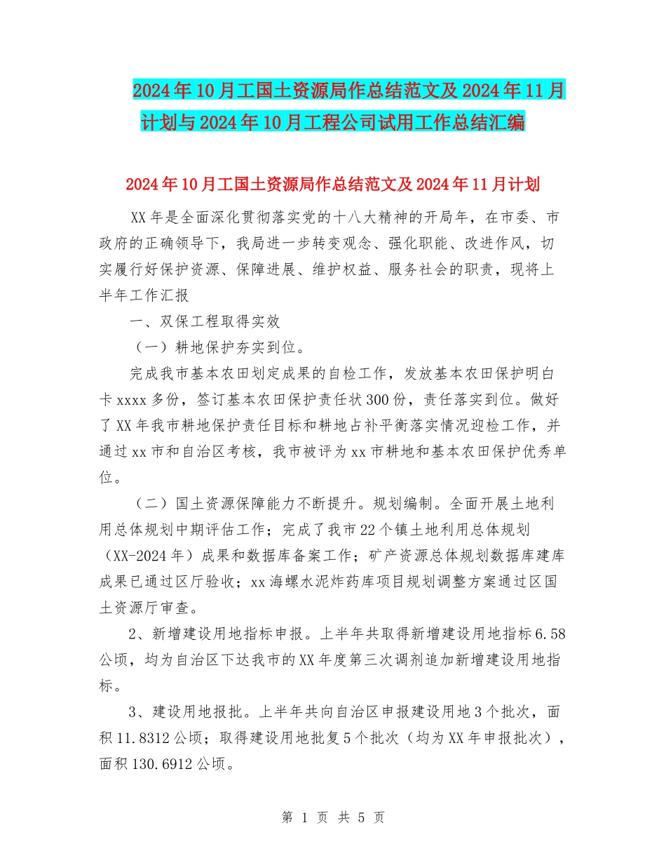 2024年10月工国土资源局作总结范文及2024年11月计划与2024年10月工程公司试用工作总结汇编_第1页