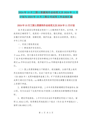 2024年10月工国土资源局作总结范文及2024年11月计划与2024年10月工程公司试用工作总结汇编