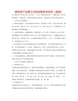 国有资产管理工作的自我参考总结（通用）