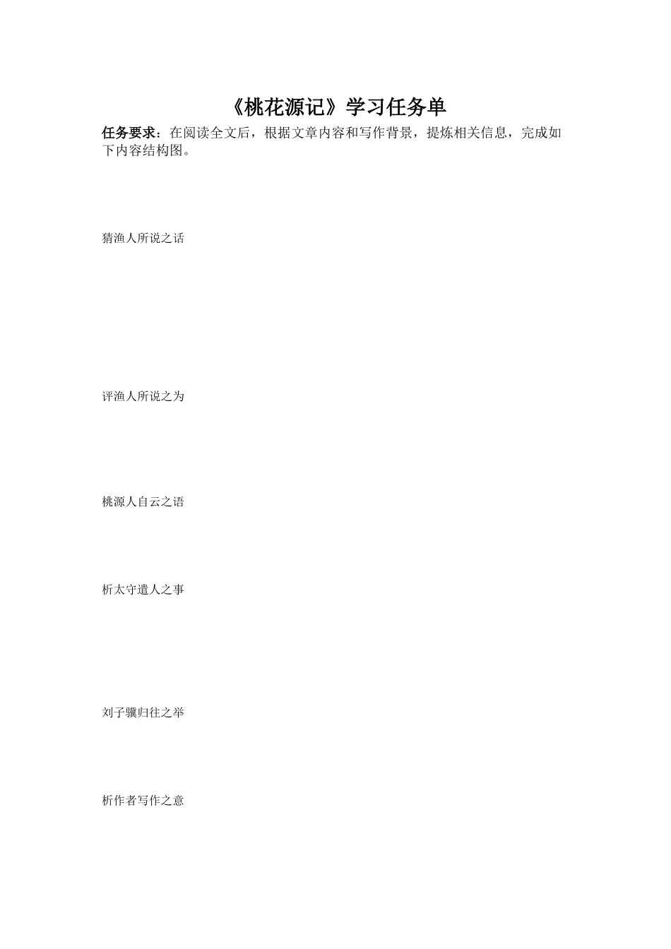 《》桃花源记》学习任务单_第1页