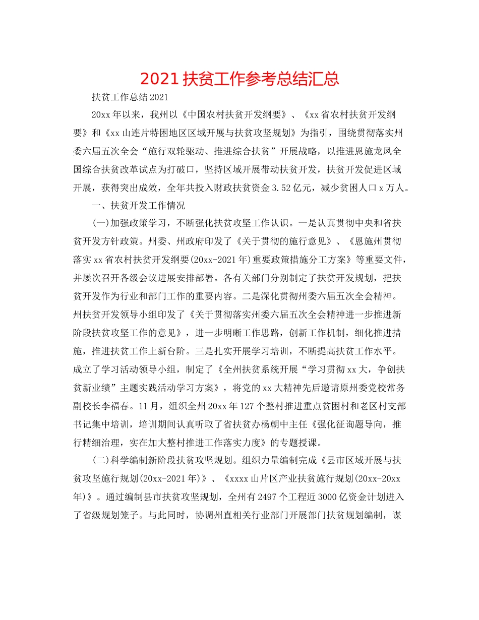 扶贫工作参考总结汇总_第1页