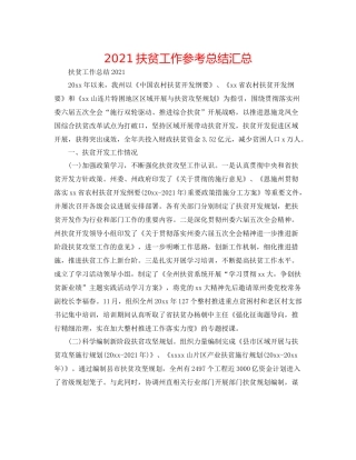 扶贫工作参考总结汇总