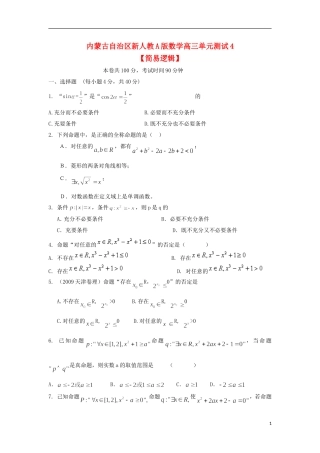 内蒙古自治区2012届高三数学单元测试4-简易逻辑-理-新人教A版