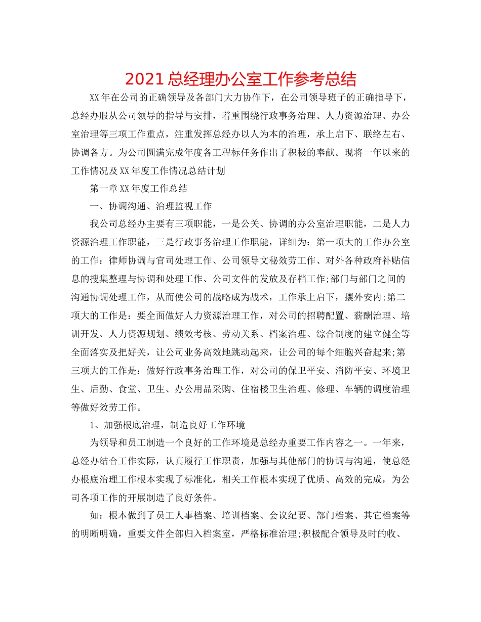 总经理办公室工作参考总结_第1页