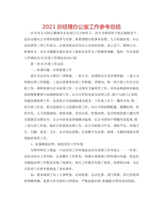 总经理办公室工作参考总结