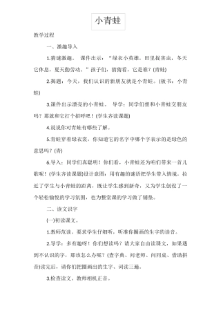 (部编)人教语文2011课标版一年级下册小青蛙教学设计2