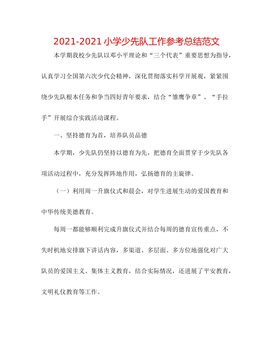 小学少先队工作参考总结范文_第1页