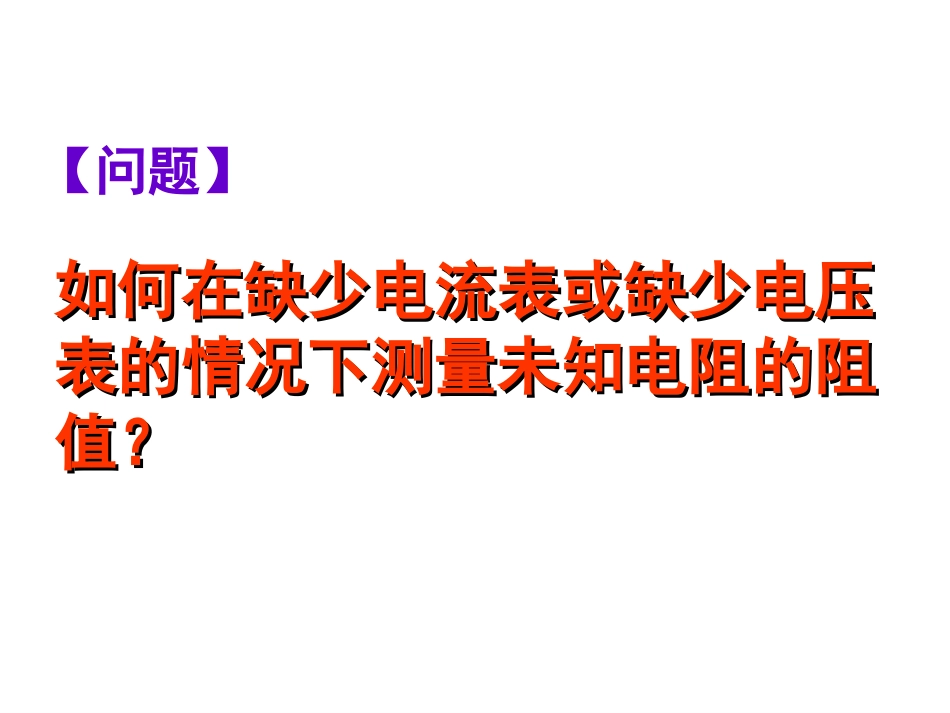 如何在缺少电流表或缺少电压表的情况下测量未知电阻的阻值_第1页
