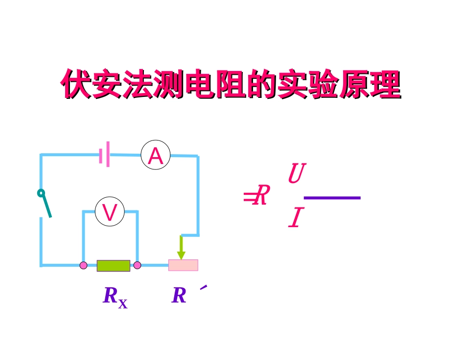 如何在缺少电流表或缺少电压表的情况下测量未知电阻的阻值_第2页