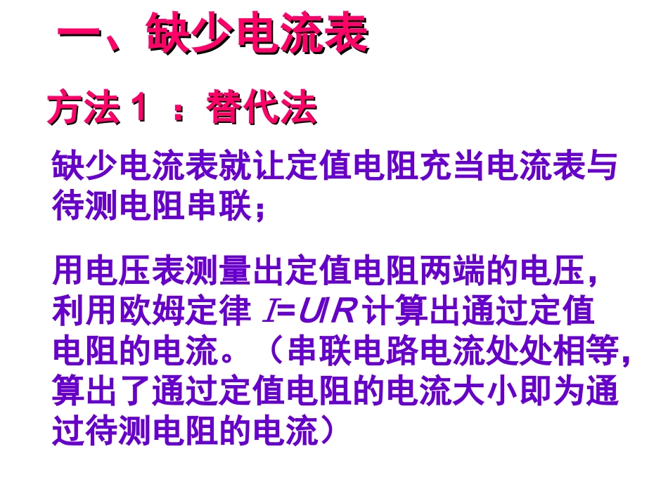 如何在缺少电流表或缺少电压表的情况下测量未知电阻的阻值_第3页