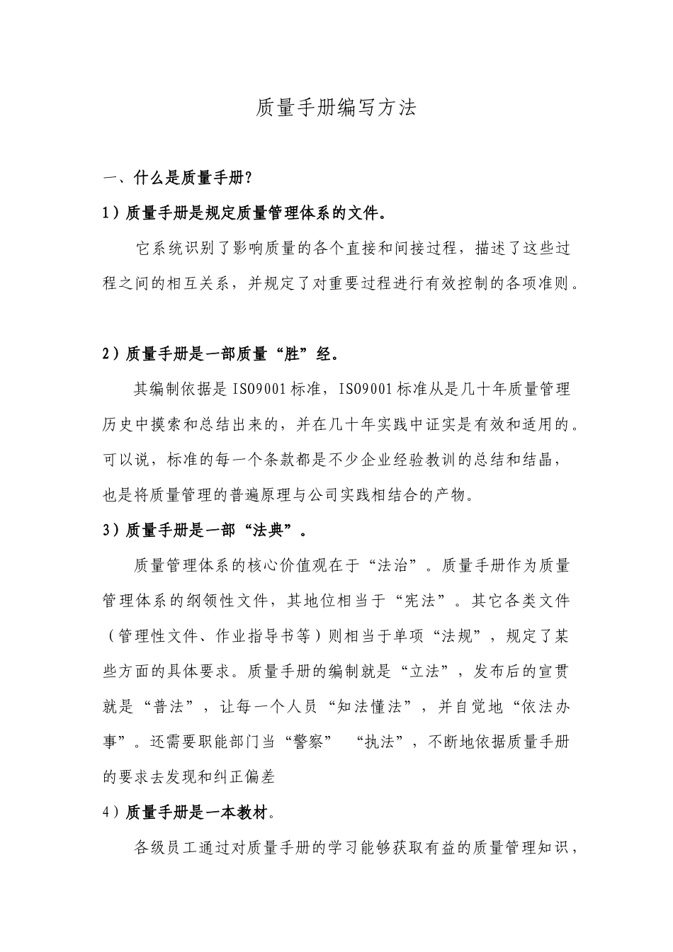质量手册编写方法_第1页