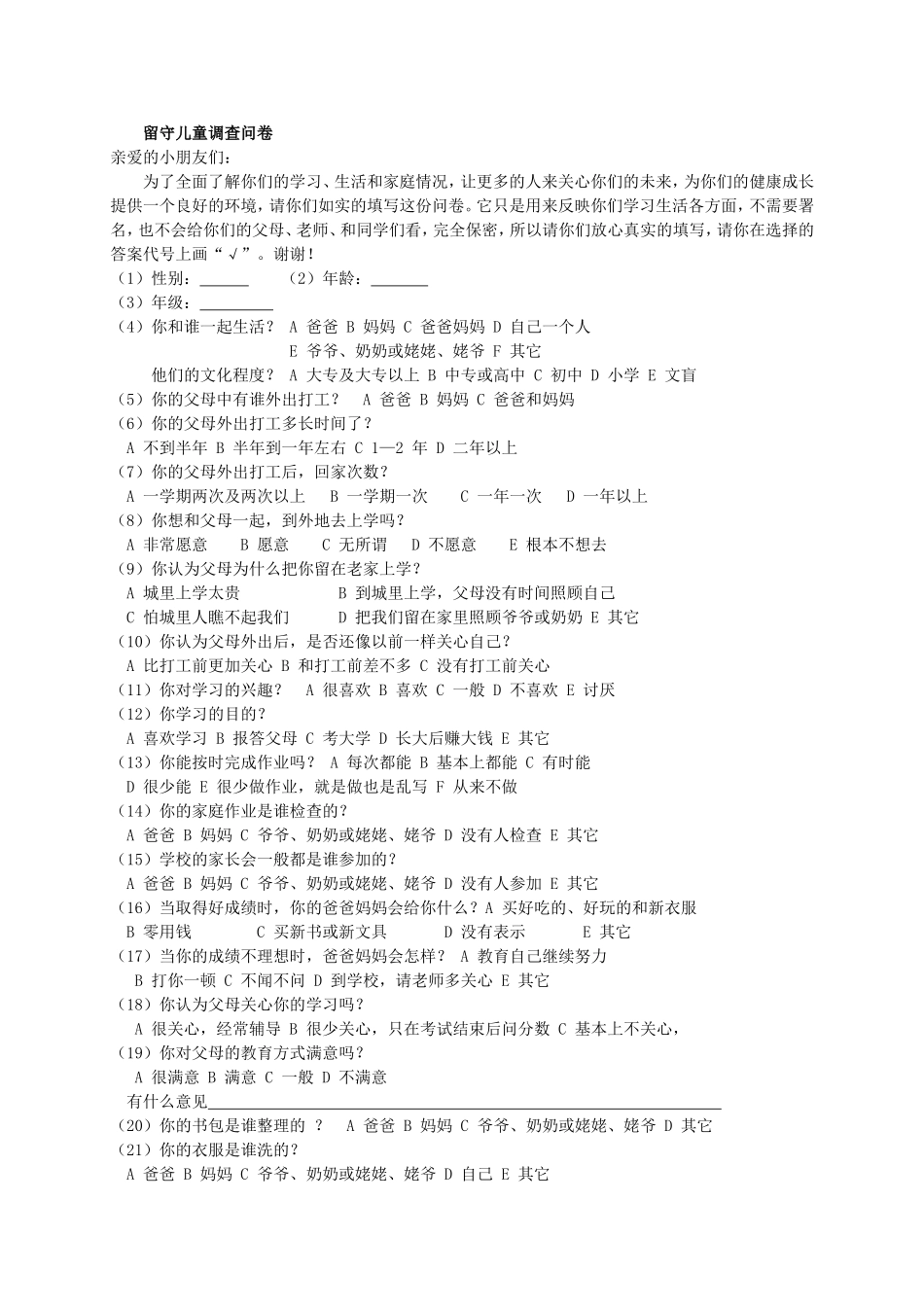 留守儿童调查问卷 (3)_第1页