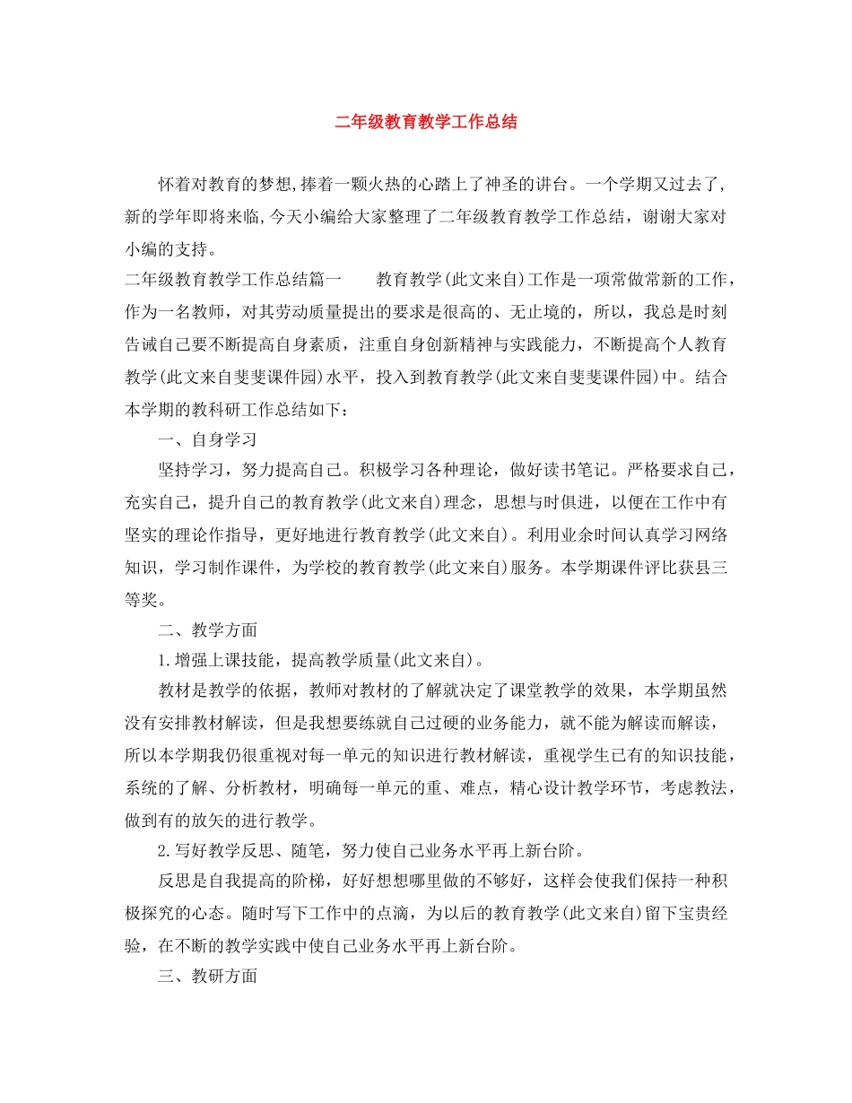 二年级教育教学工作总结 _第1页