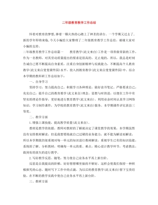 二年级教育教学工作总结 