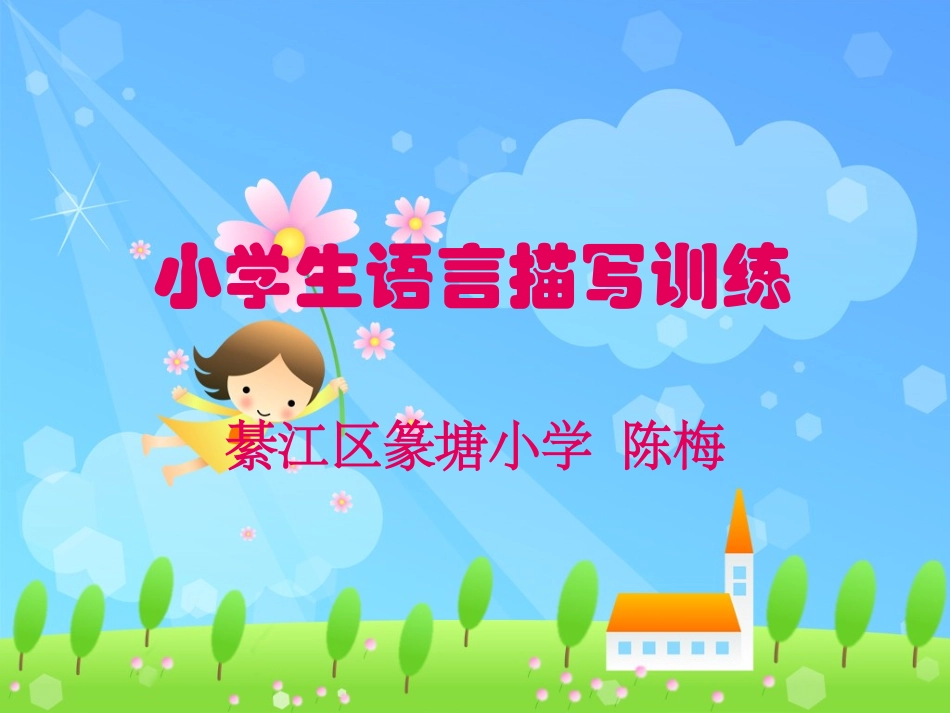 小学生语言描写训练_第1页