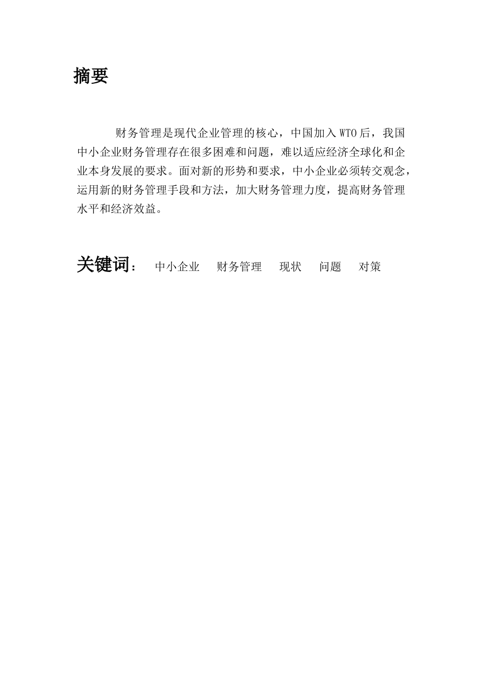 中小企业财务管理存在的问题及对策95935_第2页