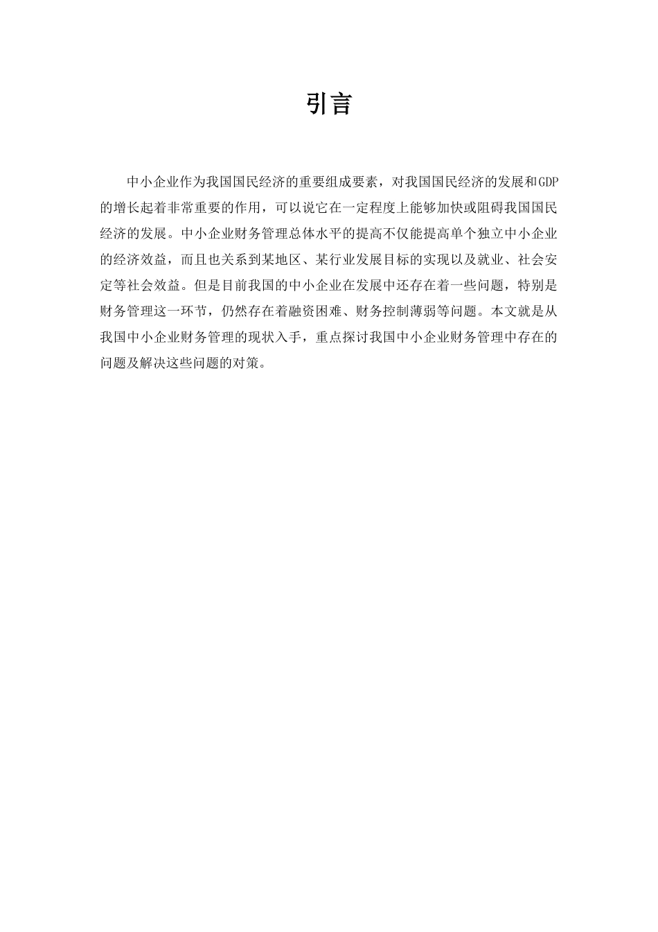 中小企业财务管理存在的问题及对策95935_第3页