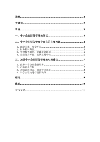 中小企业财务管理存在的问题及对策95935