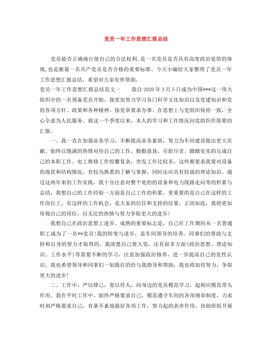 党员一年工作思想汇报总结 _第1页