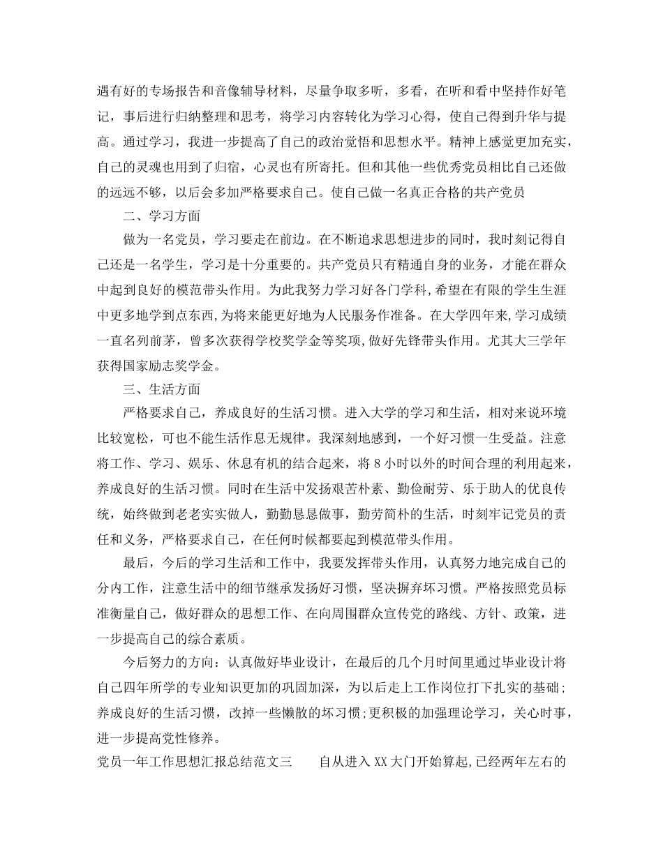 党员一年工作思想汇报总结 _第3页