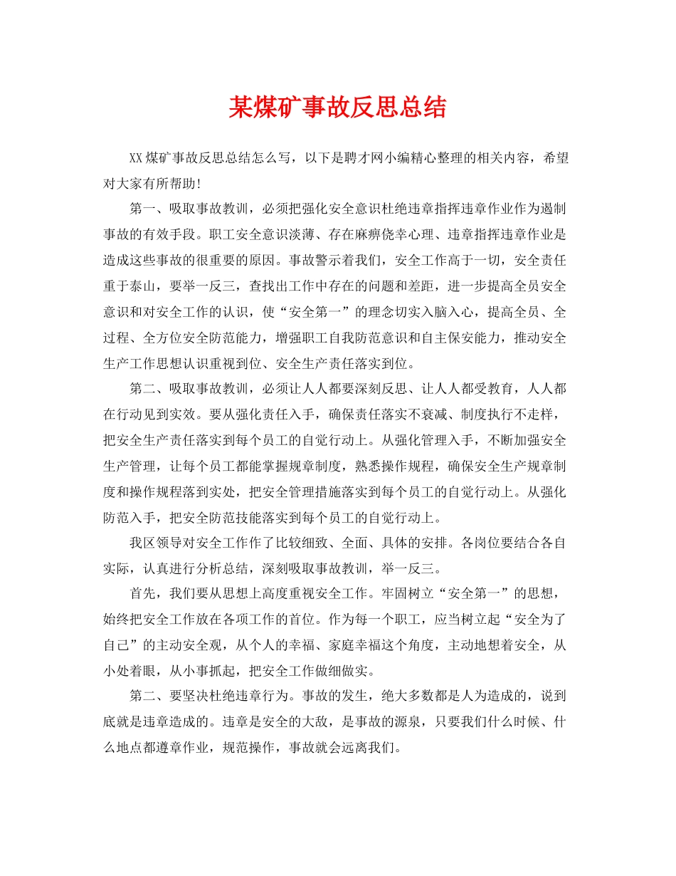 《安全管理文档》之某煤矿事故反思总结_第1页