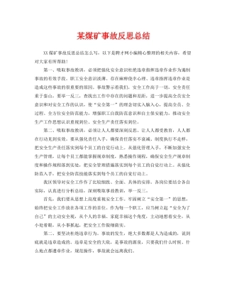 《安全管理文档》之某煤矿事故反思总结