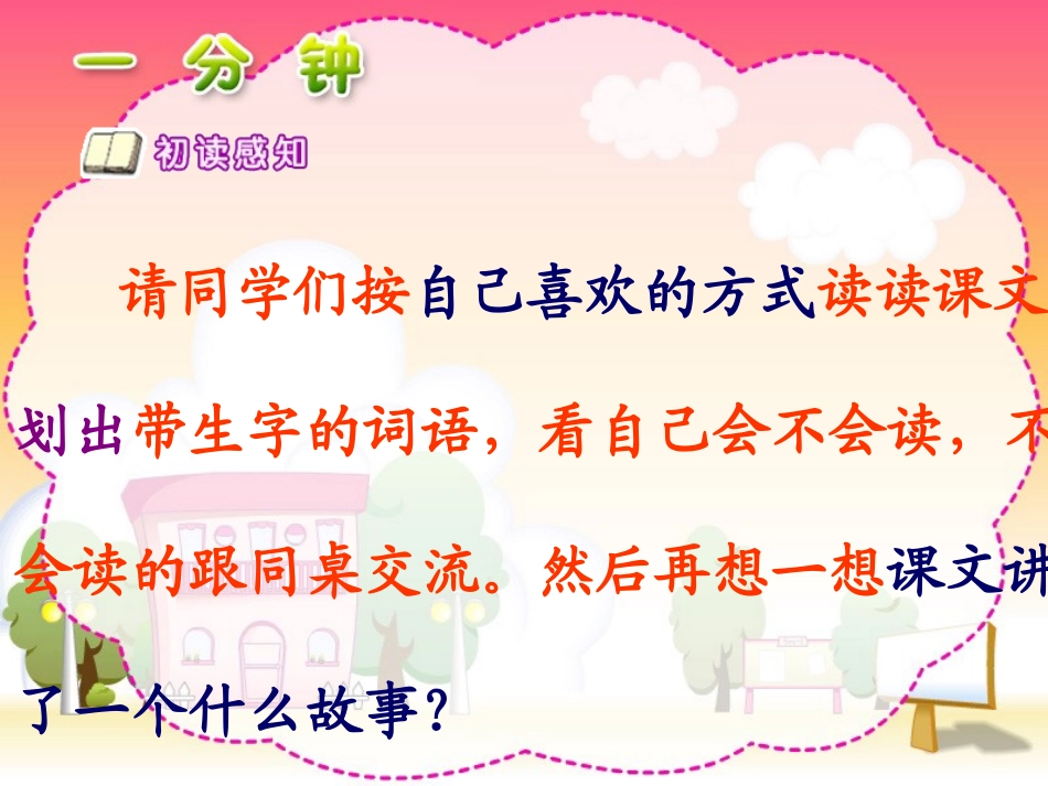 人教版小学二年级语文上册《一分钟》课件好_第3页