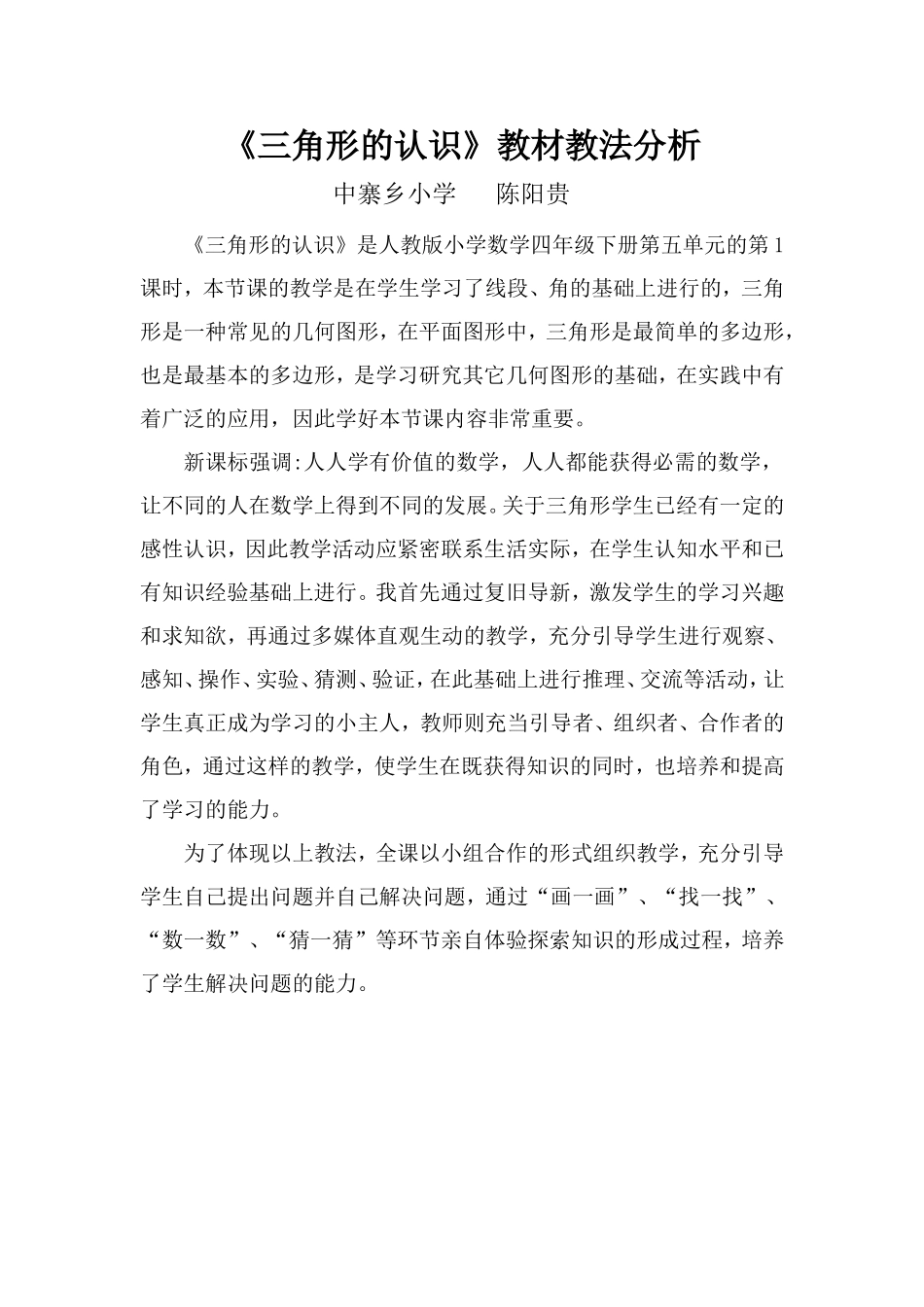 小学数学2011版本小学四年级《三角形的认识》教材教法分析_第1页