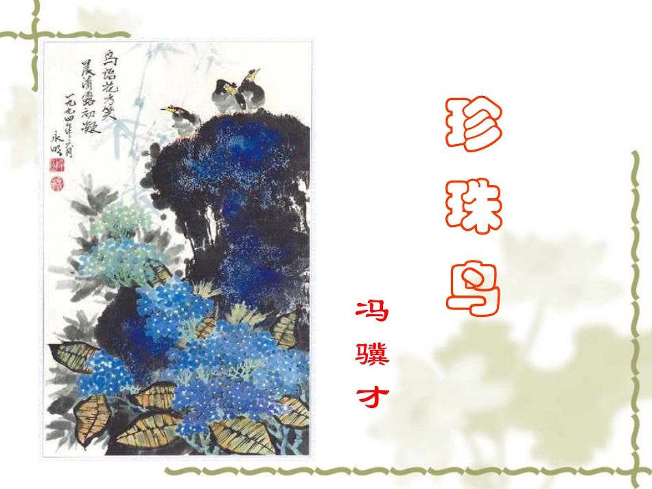 16、珍珠鸟_第2页