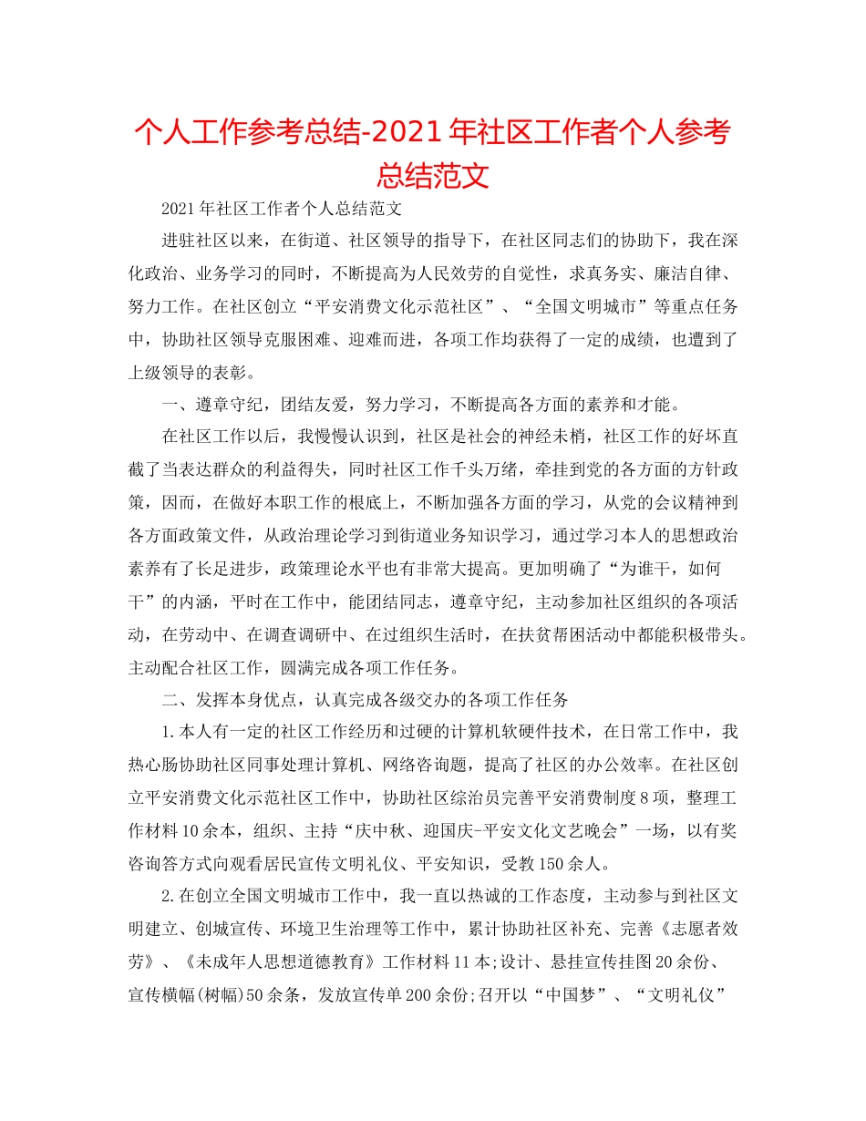 个人工作参考总结年社区工作者个人参考总结范文_第1页