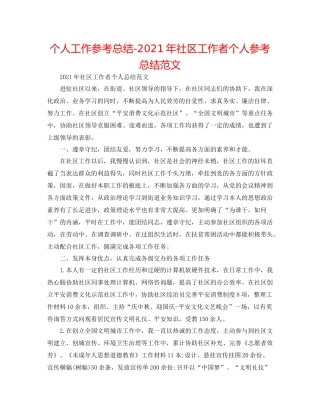 个人工作参考总结年社区工作者个人参考总结范文