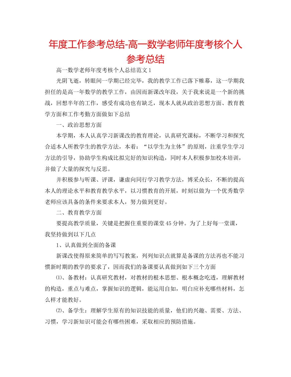 2021年度工作参考总结高一数学教师年度考核个人参考总结_第1页