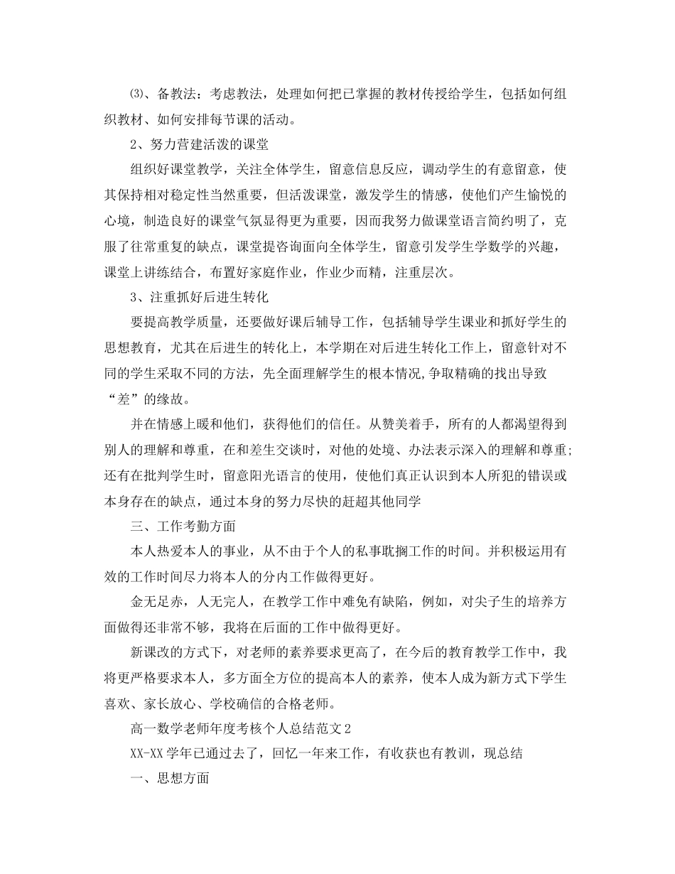 2021年度工作参考总结高一数学教师年度考核个人参考总结_第2页