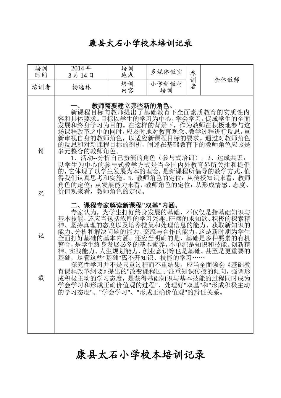 康县太石小学校本培训记录_第1页