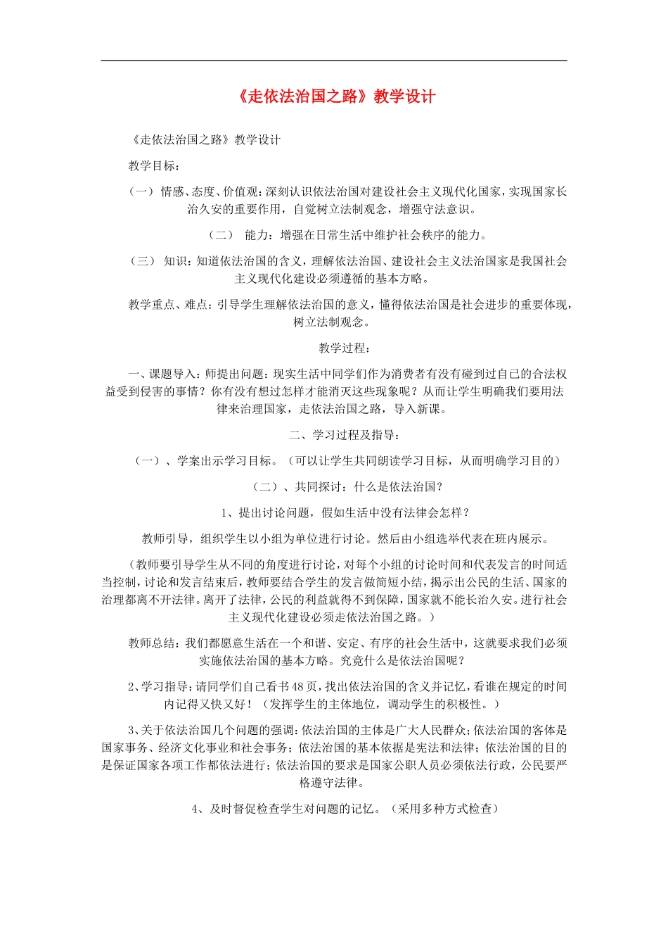 八年级思想品德下册-第8单元-生活在依法治国的国家-第1课时-走依法治国之路名师教案-鲁教版_第1页