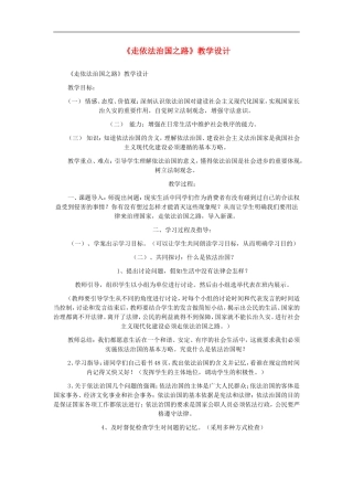 八年级思想品德下册-第8单元-生活在依法治国的国家-第1课时-走依法治国之路名师教案-鲁教版