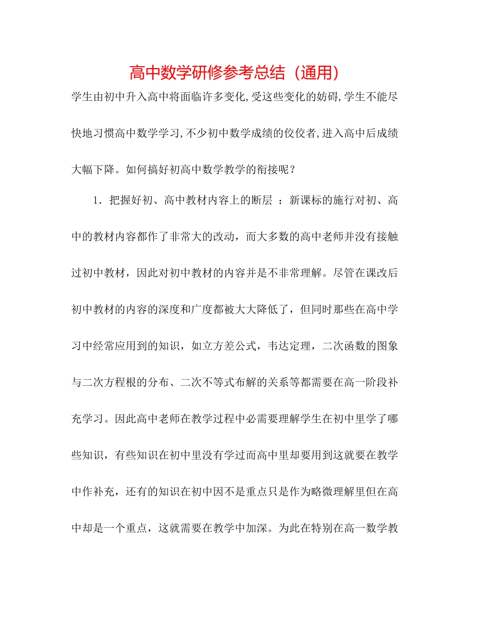 高中数学研修参考总结（通用）_第1页