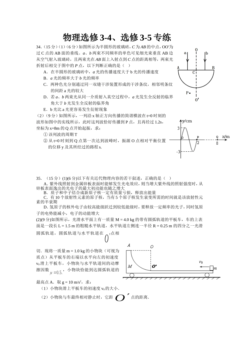 物理选修3-4、选修3-5专练_第1页