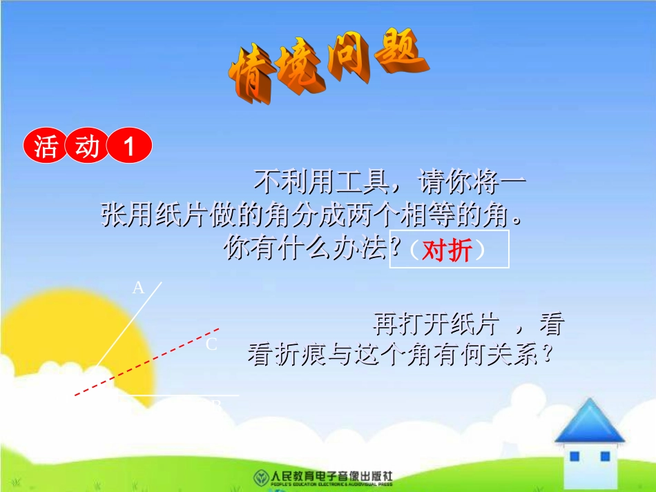 八年级数学上册《角平分线的性质》优秀课件_第2页