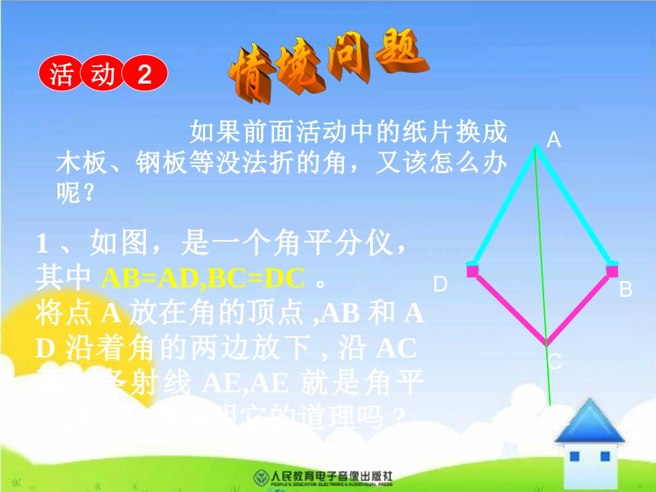 八年级数学上册《角平分线的性质》优秀课件_第3页