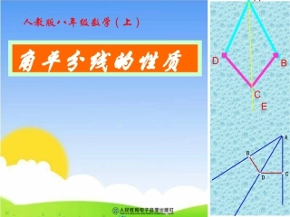 八年级数学上册《角平分线的性质》优秀课件
