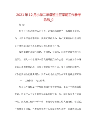 2021年12月小学二年级班主任学期工作参考总结_0