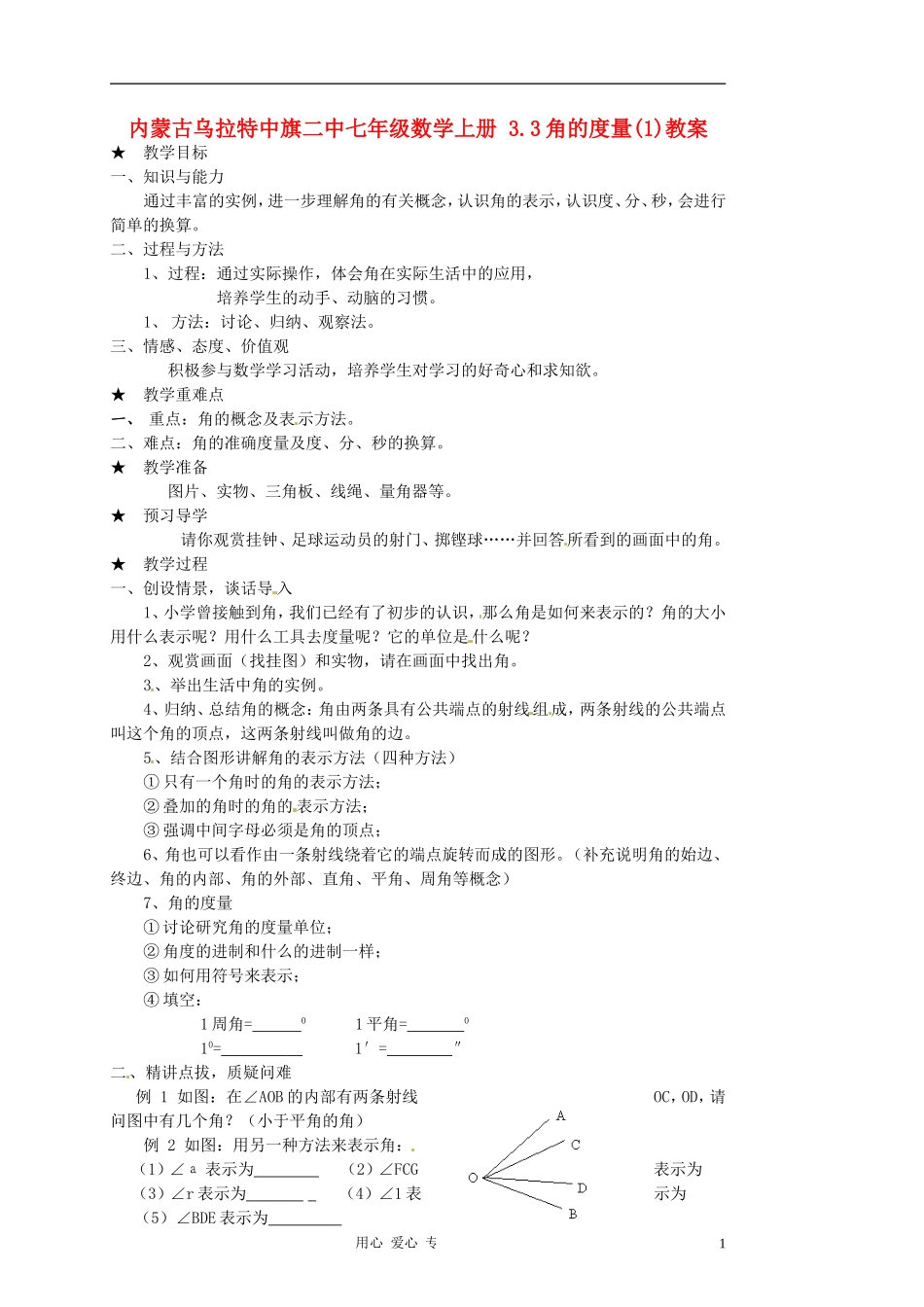 内蒙古乌拉特中旗二中七年级数学上册-3.3角的度量(1)教案_第1页