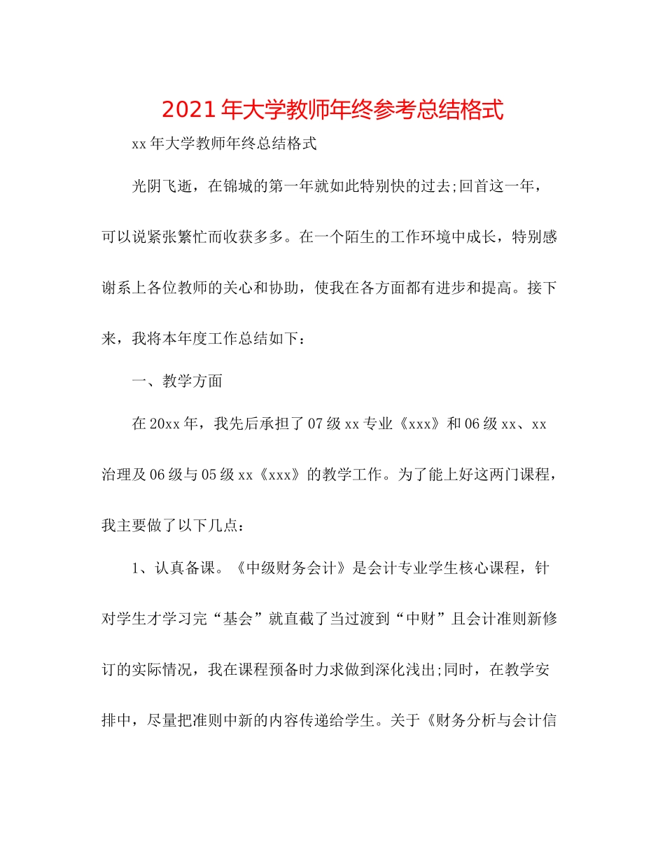 2021年大学教师年终参考总结格式_第1页