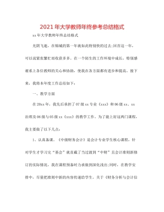 2021年大学教师年终参考总结格式