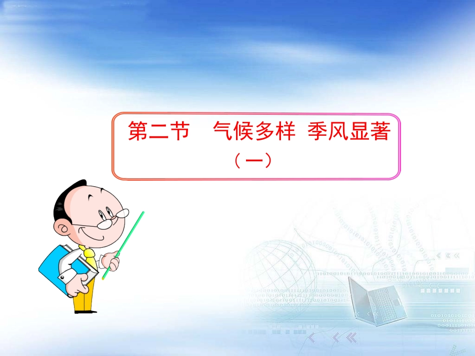 【精品课件】第二节气候第1课时_第1页