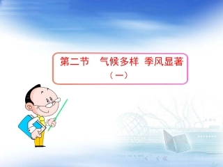 【精品课件】第二节气候第1课时