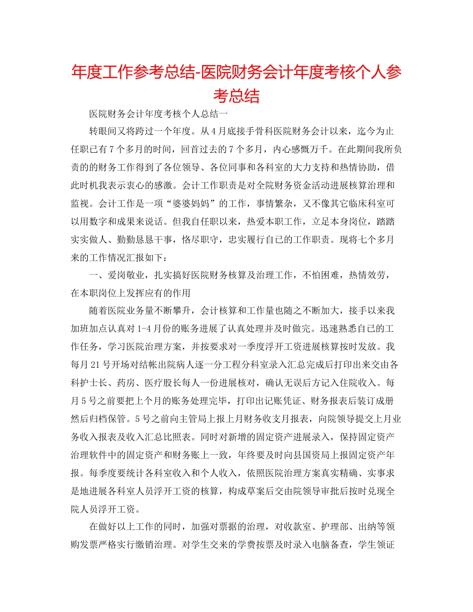 2021年度工作参考总结医院财务会计年度考核个人参考总结_第1页